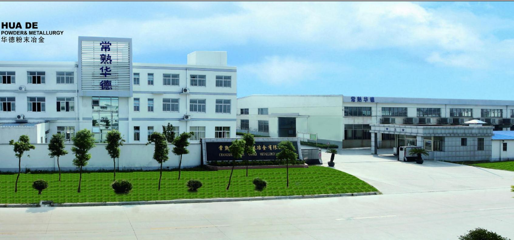 常熟市华德粉末冶金有限公司